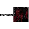 инспекта - Вторжение - Single